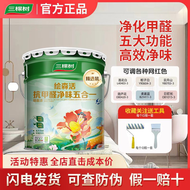 三棵树抗甲醛净味五合一内墙乳胶漆室内家用自刷白色墙面漆涂料