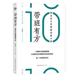 带班有方：班主任工作思维训练十讲（大教育书系）长江文艺出版社