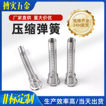 304不锈钢压缩弹簧定制圆柱形高弹力塔型压簧阀门玩具螺旋式弹簧