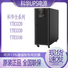 科华UPS电源YTR3320/YTR3330/YTR3340高频机在线式不间断稳压续航