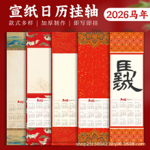 2026年日历蜡染宣纸卷轴马年挂历中国风文创书法国画挂轴空白画轴