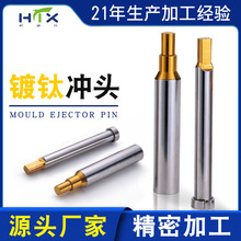 冲针模具标准件凸模精密非标椭圆镀钛冲孔冲头五金模具钨钢冲头