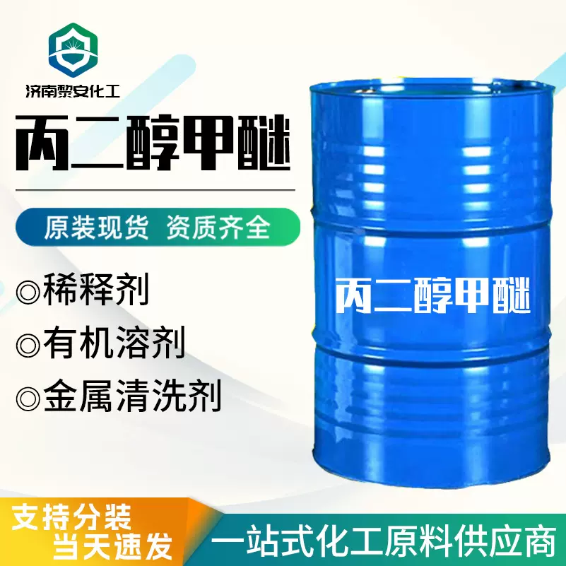 丙二醇甲醚PM99含量环保溶剂涂料油墨稀释剂金属清洗剂丙二醇甲醚
