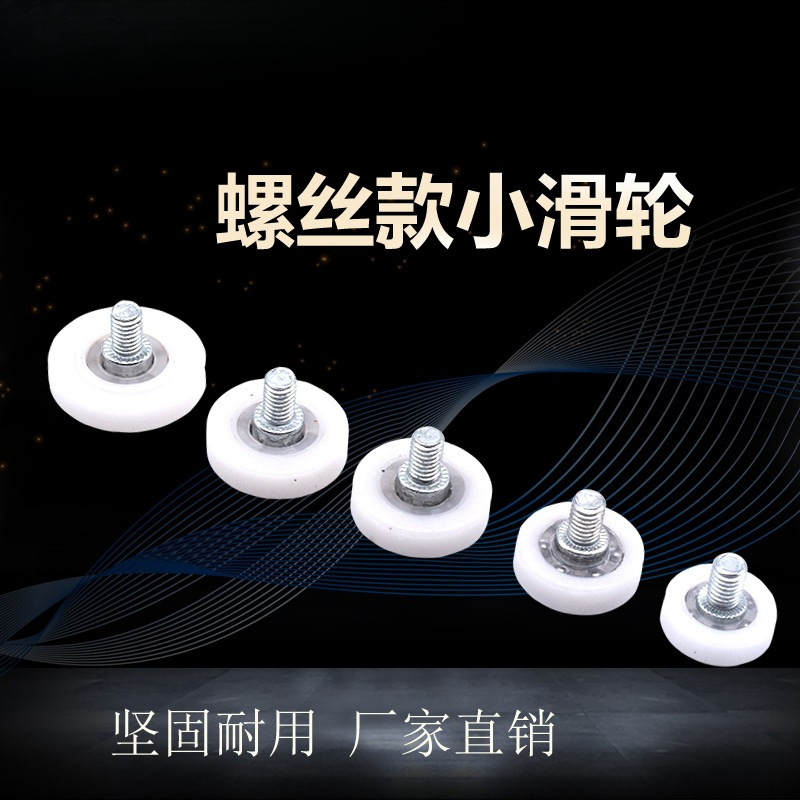 轴承尼龙小滑轮抽屉塑料滑轮带螺杆小轮子定位滚轮收银机钱箱滑轮