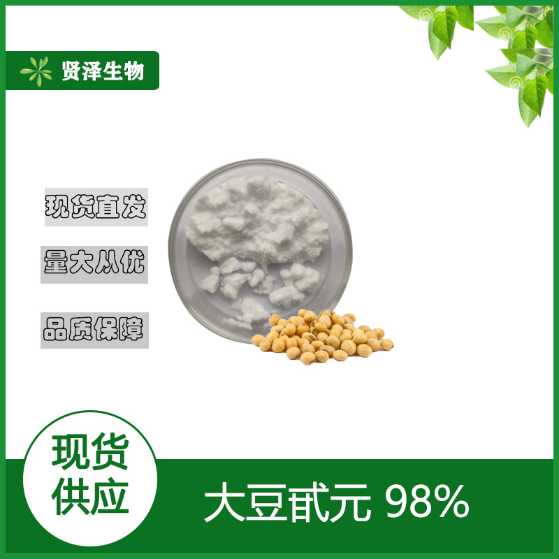 大豆甙元98% 大豆皂甙 大豆苷元 大豆提取物 贤泽生物 现货供应