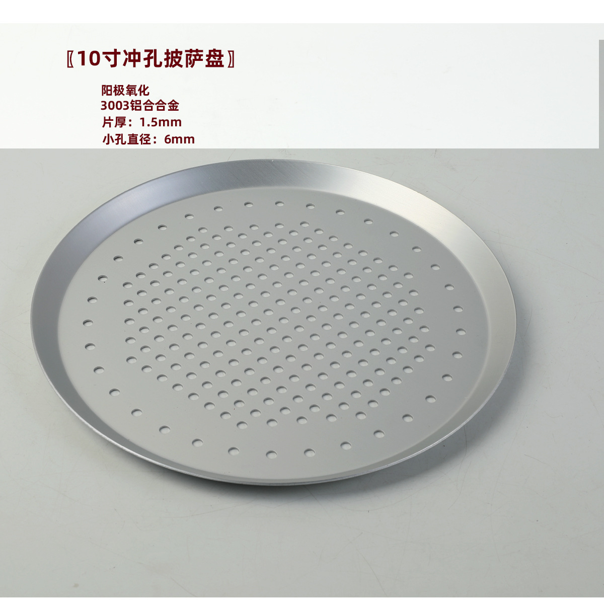 10寸阳极孔披萨盘.jpg