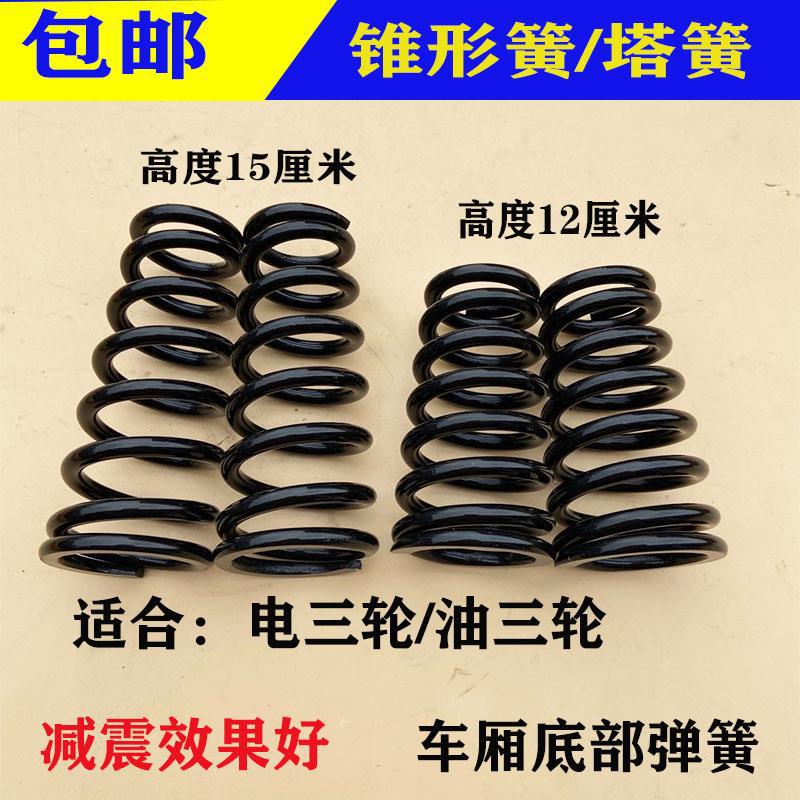 电三轮车架底部弹簧12MC塔形簧钢板锥形弹簧三轮车减震弹簧15厘米