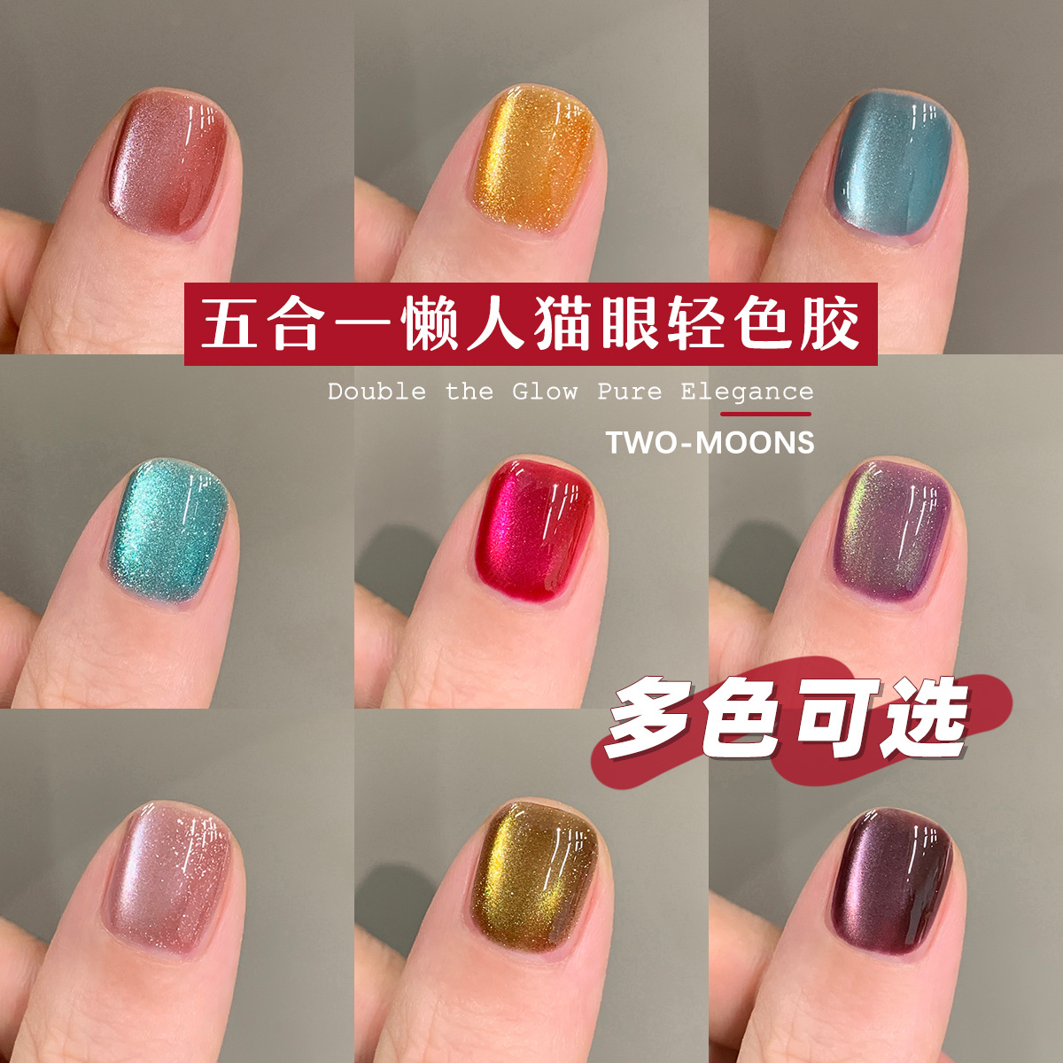 Two-Moons猫眼轻色胶懒人五合一光疗甲油胶建构底胶封层火龙果色