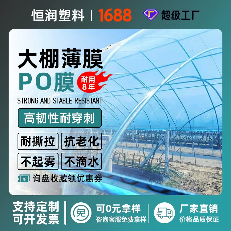 Производитель poпленок PO материал высокой теплоизоляции туман пленка овощная сельскохозяйственная теплая пленка сельскохозяйственная пленка пластиковая пленка