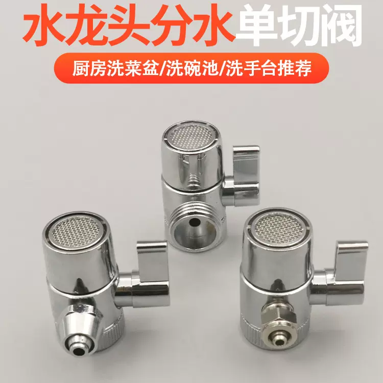 净水器单切阀2分3分厨房水龙头嘴延伸器万能接头水管子分水器球阀