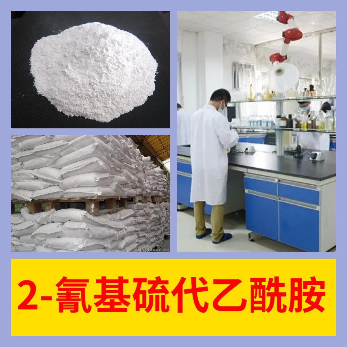 2-氰基硫代乙酰胺 源头工厂工业级分析满意的服务99%含量江苏浙江