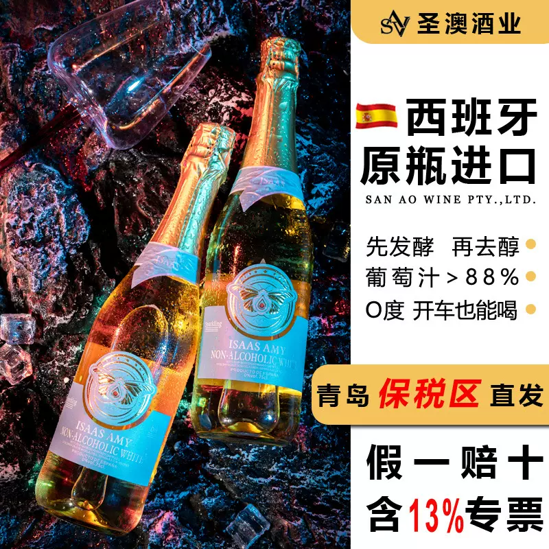 圣澳无醇起泡酒0度无酒精女士气泡酒西班牙原瓶原装进口白葡萄酒