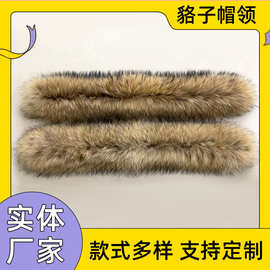 加工定制貉子毛本色帽条男女同款棕色黑尖大毛领服装皮草辅料