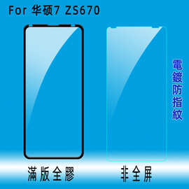 适用华硕7 ZS670KS钢化膜 ZS671KS手机全屏玻璃雾面磨砂保护贴膜