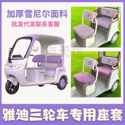 New Tricycle Seat Cushion Cover for Aima Yadi, Thickened and Padded Electric Vehicle Seat Cover, Chenille Material, Machine Washable