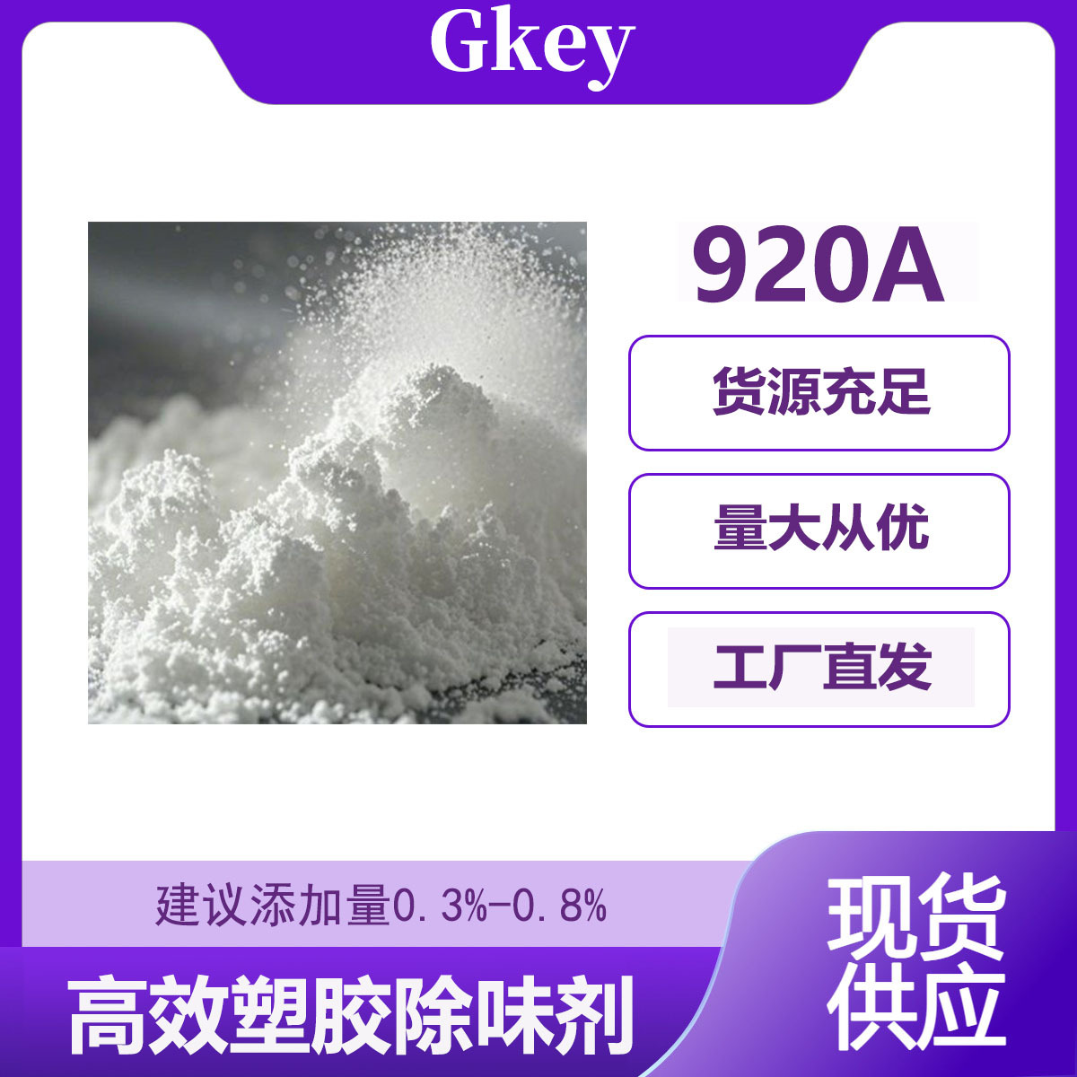 高效塑胶除味剂CWP-920A 添加量少效果显著 环保无异味