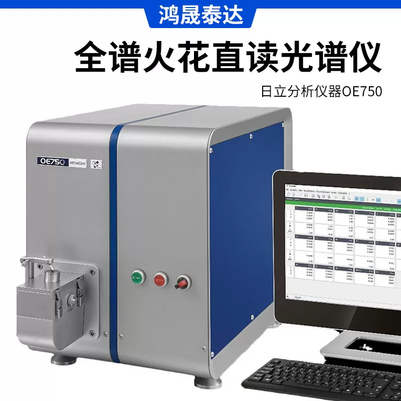 日立分析仪器OE750 全谱火花直读光谱仪