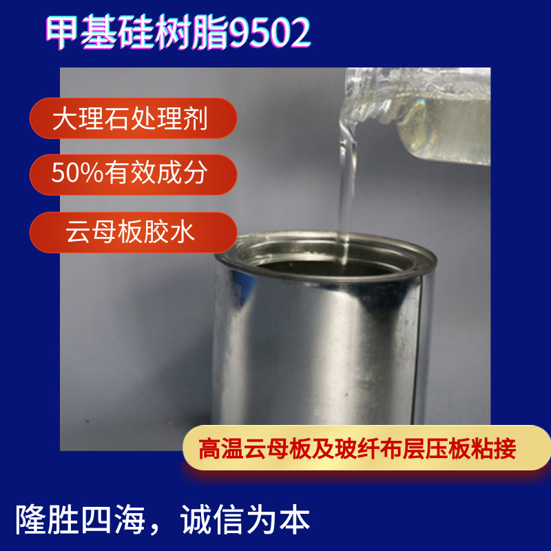 四海9502甲基硅树脂云母板粘接剂 大理石地板砖抛光耐磨处理剂