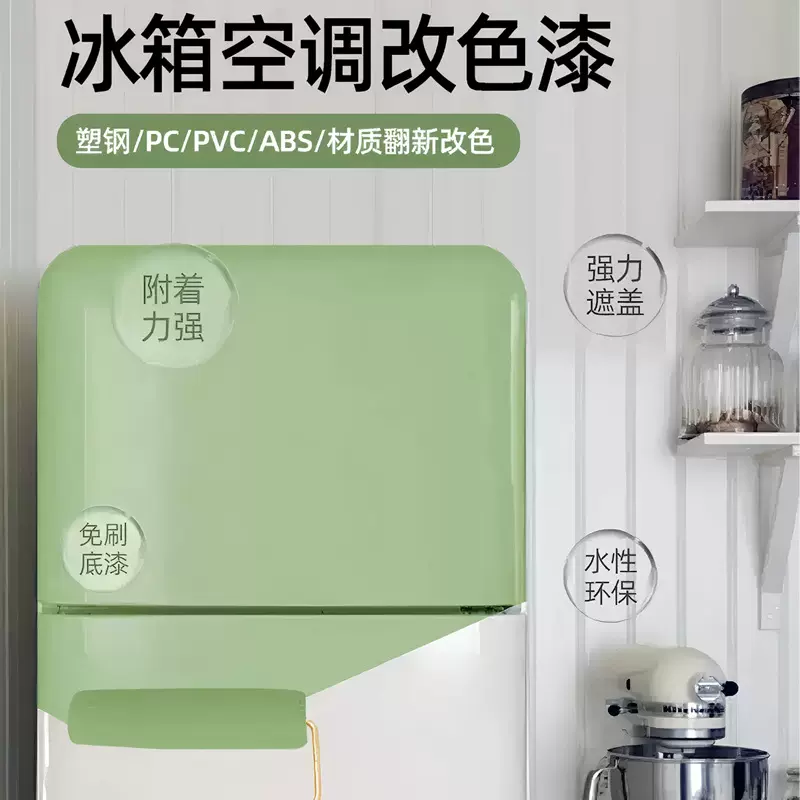 冰箱改色漆塑料洗衣机空调家电专用翻新油漆行李箱喷漆水性塑钢漆