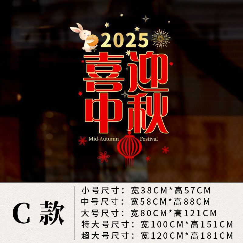 中秋国庆节贴纸商场店铺橱窗贴玻璃门静电墙贴纸公司装饰品贴画|undefined