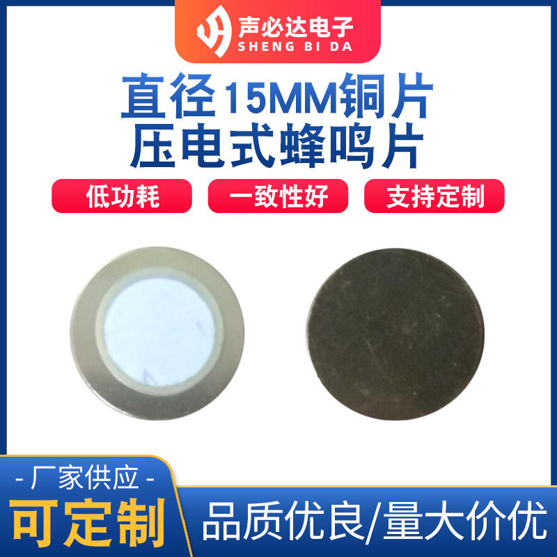 压电式声必达蜂鸣器 直径15MM铜片蜂鸣片 无源单声道压电式蜂鸣片