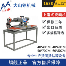 DSMC/大山铭 上滑式烫钻机 双工位40*60cm 服装压烫机