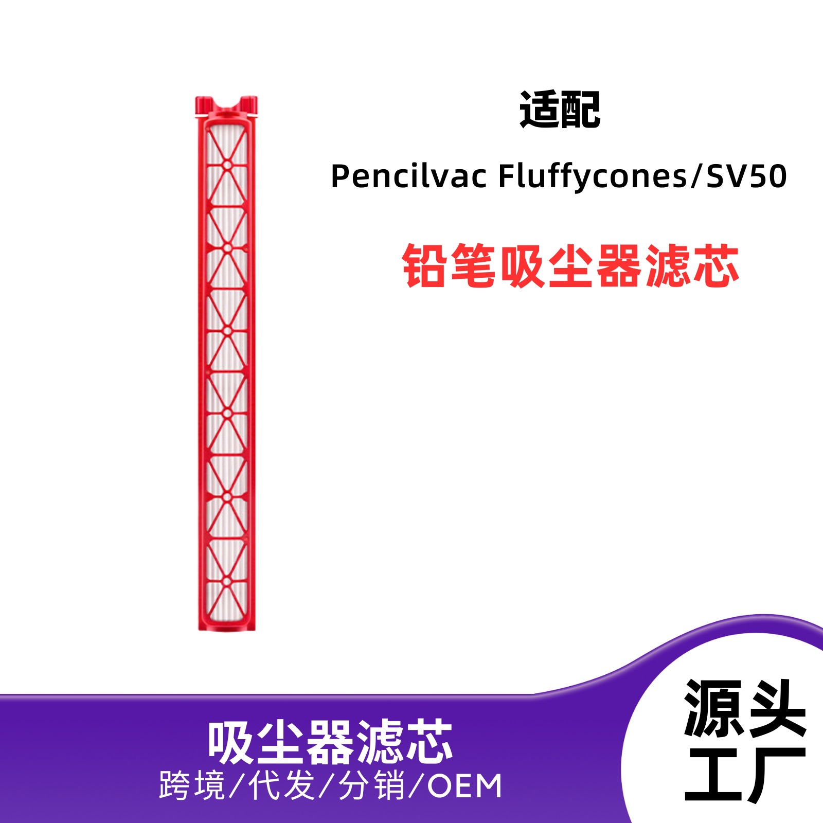 适配Dyson戴森Pencilvac Fluffycones/SV50铅笔吸尘器海帕滤芯