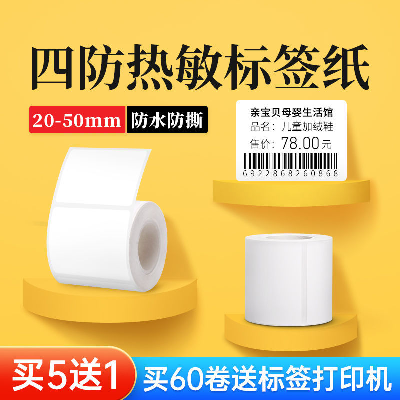 德佟1標籤機打印紙熱敏標籤紙服裝吊牌商品價格食品不乾膠貼紙