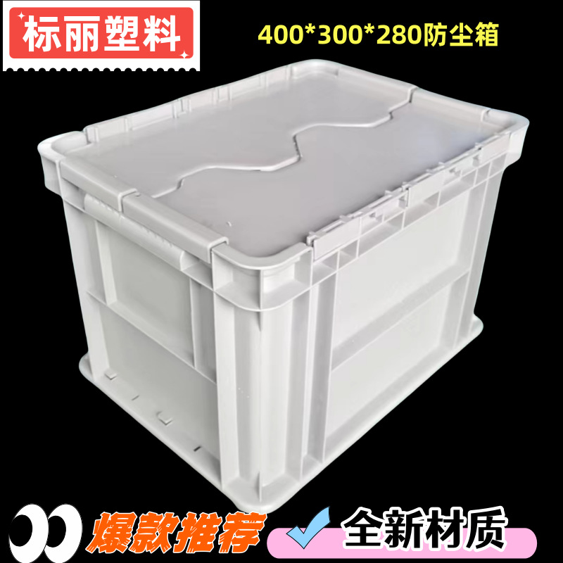 厂家直销 上海通用汽车塑料周转箱  400*300*280翻盖物流箱