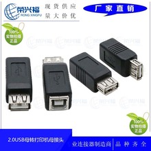 USB A母转B母打印母头转换头 AF/BF 2.0方口母扫描仪母插口转接头