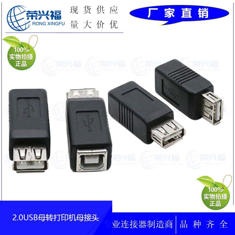 USB A母转B母打印母头转换头 AF/BF 2.0方口母扫描仪母插口转接头