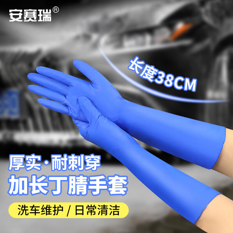 安赛瑞 一次性丁腈手套 加长耐油 清洁维修洗车 16寸 蓝10只 L 3N