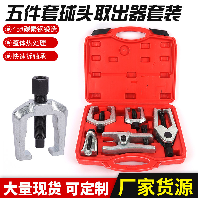球头取出器五件套 汽车拉拔器横拉杆拆卸工具下摆臂拉马套装工具