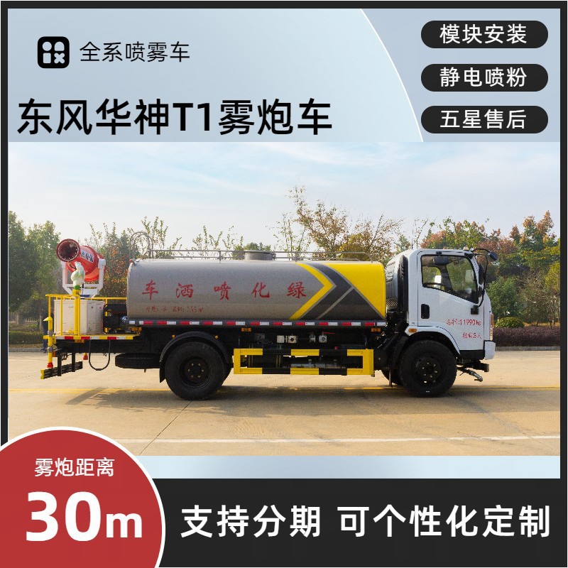 Dongfeng Huashen T1 Multi-Function Spray Truck 8 Tons Construction Site Dust Reduction Truck Rear 30- 40m Spray Truck