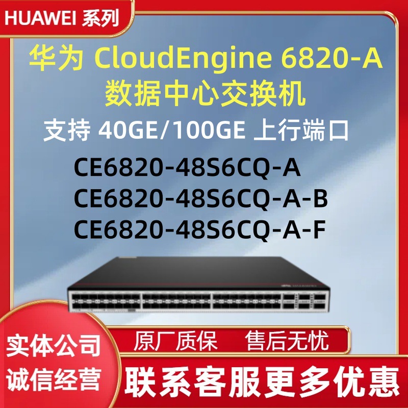 华为园区网数据中心交换机CE6820-48S6CQ-A-F、CE6820-48S6CQ-A-B