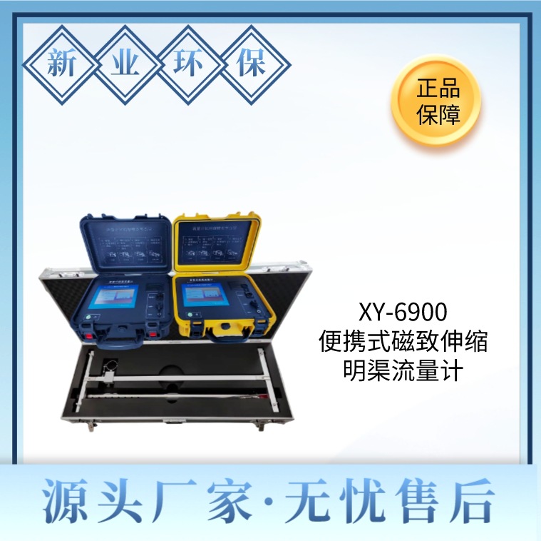新业厂家  便携式磁致伸缩明渠流量计 超声波原理 在线比对装置