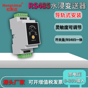 Hongsimai water immersion sensor 485 guide rail type water leakage alarm 9-24V switch signal water immersion transmitter