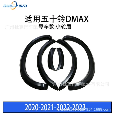 Suitable for 2015-2020 Isuzu DMAX Wheel eyebrow - 2020