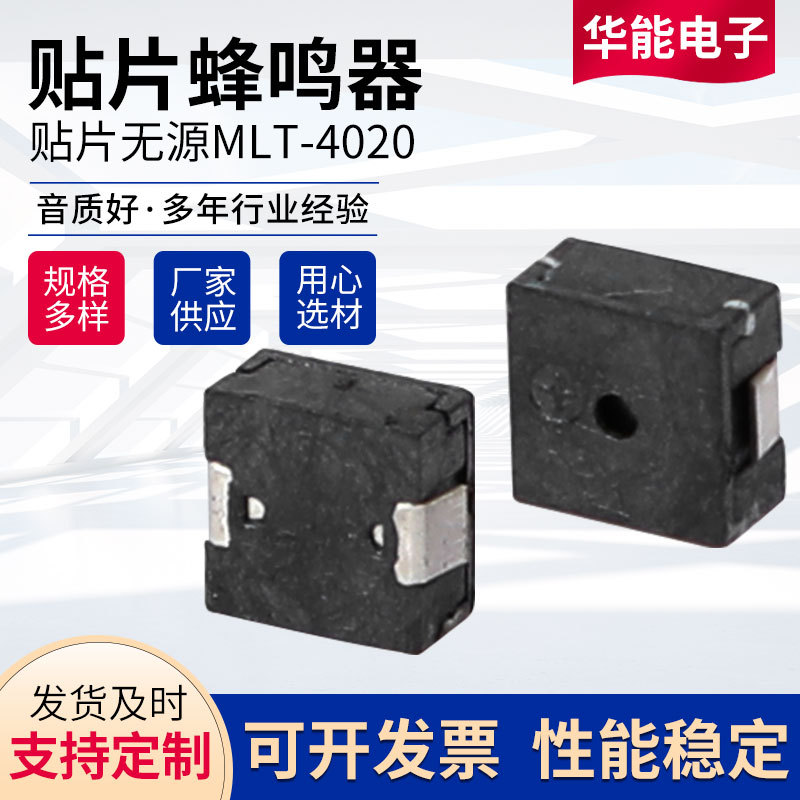 贴片蜂鸣器MLT-4020微型贴片蜂鸣器电磁无源贴片4020小型蜂鸣器