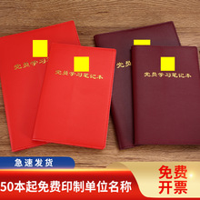 2024新版党员学习笔记本A5党建记事本32K三会一课谈心谈话记录本