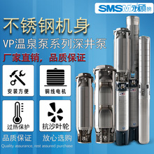 SMSM永顾VP高温不锈钢温泉泵深井用水泵抽水泵高扬程抽水农用380V