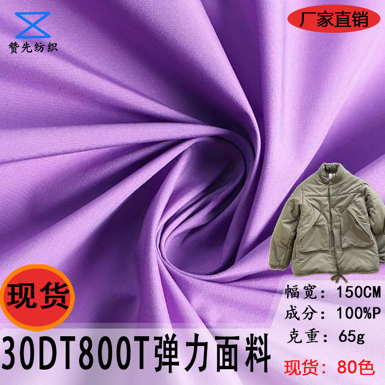 现货30DT800面料轻薄羽绒服棉服夹克布料涤纶防水无氨弹力裤子布