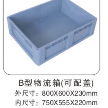 B型800×600×230物流箱/塑料周转箱加厚工具箱（可配盖）