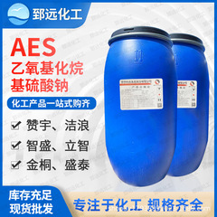 讃宇AES界面活性剤脂肪族ポリオキシエチレンエーテル硫酸ナトリウム洗濯液原料発泡剤aes