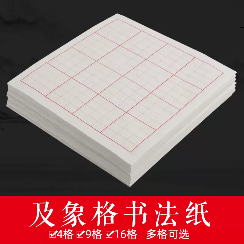宣纸及象格书法练习纸半生熟方格米字格加厚初学毛笔字专用作品纸