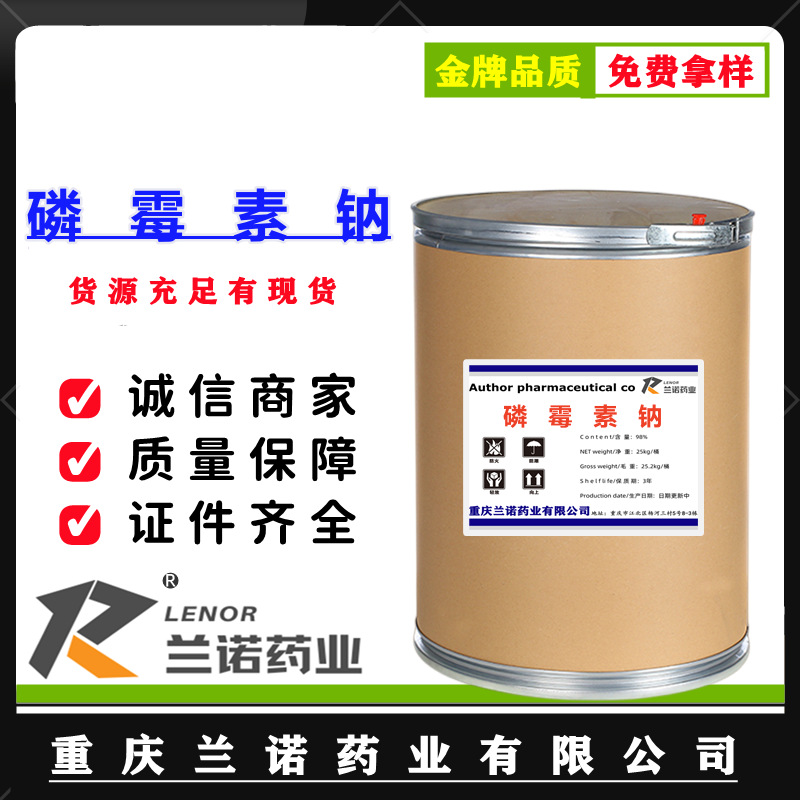 磷霉素钠 1kg/袋 现货供应高含量 磷霉素钠26016-99-9量大从优