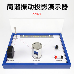Simple Harmonic Vibration Projection Demonstrator High School Junior High School Physics Experimental Equipment Sine Cosine Projection Animation Graphics Rules