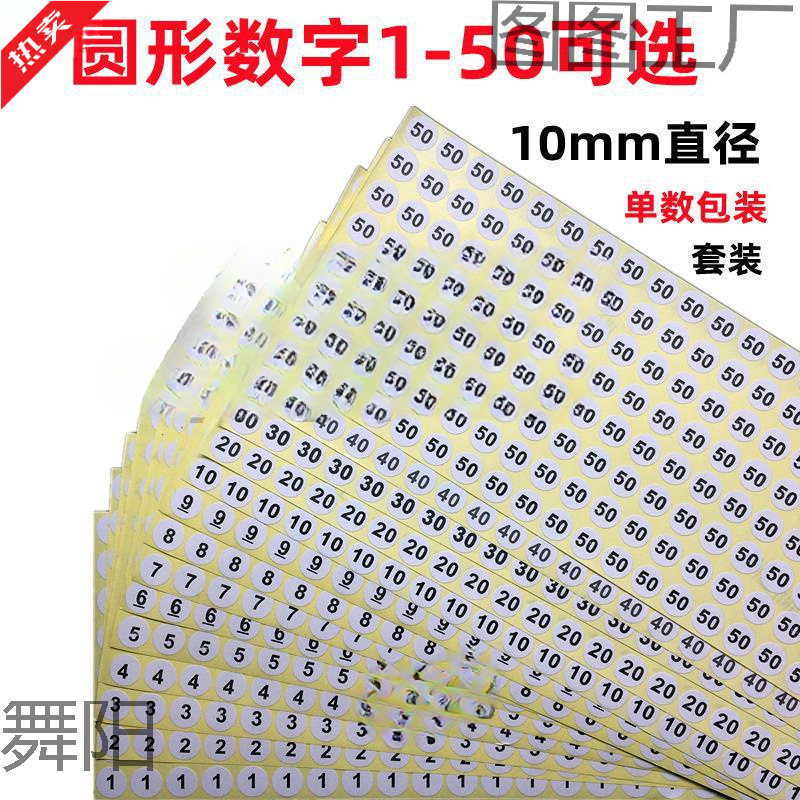 圆形10mm数字150号码贴纸衣服鞋袜尺码序号编号工号不干胶标签贴