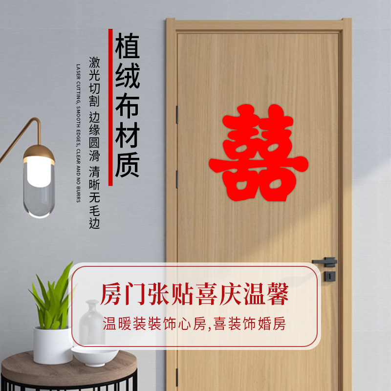 A5L婚慶用品結婚喜字貼不乾膠自粘植絨結婚門貼婚房布置窗花喜字