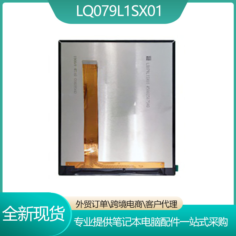 LQ079L1SX01/7.9寸笔记本电脑液晶显示LCD屏幕1536*2048现货批发